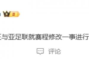 开云登录网址入口-博主：国安正与亚足联就赛程修改一事进行沟通核实，大家稍安勿躁