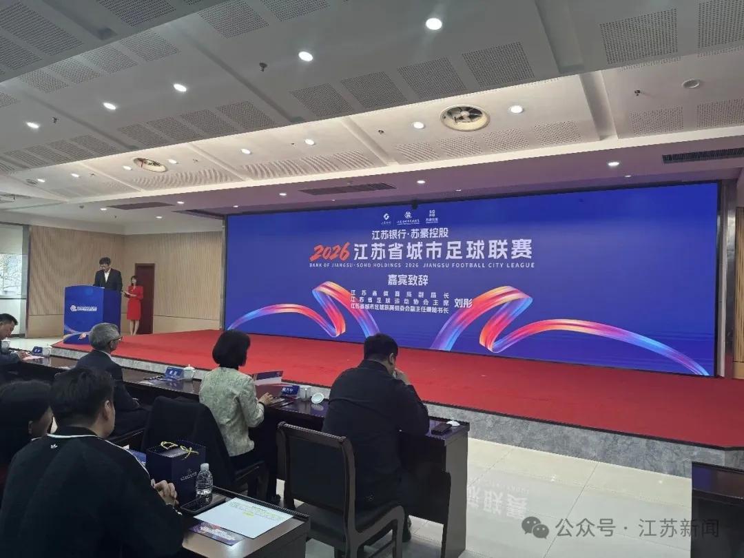 开云网站-苏媒：2026赛季苏超将由江苏银行与苏豪控股双冠名