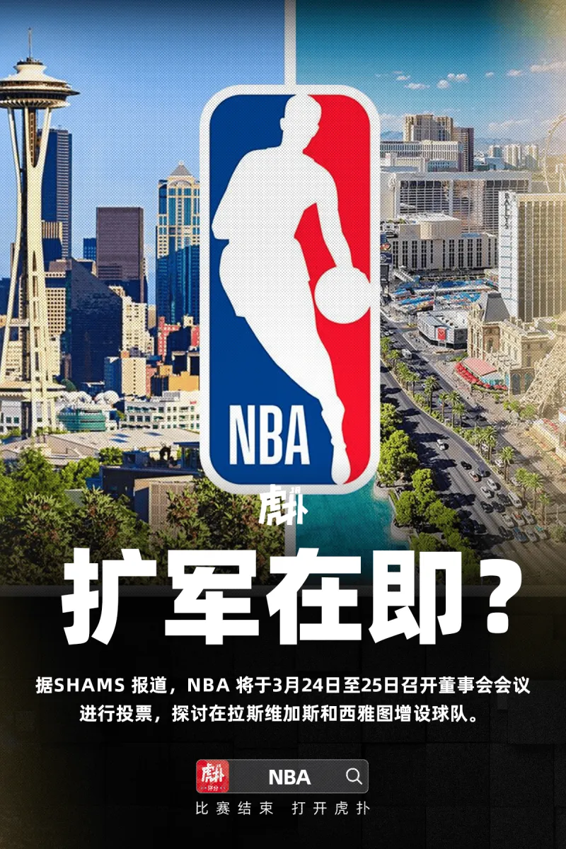 开云线上入口-Shams：NBA董事会将在本月底就联盟扩军进行首轮投票